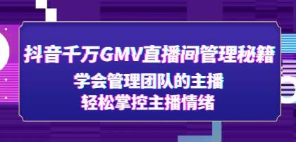 《抖音千万GMV直播间管理秘籍》学会管理团队的主播，轻松掌控主播情绪