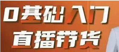 交个朋友电商《0基础入门直播带货》教你如何成为带货主播