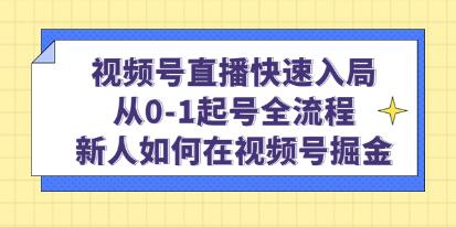 《视频号直播快速入局》从0-1起号全流程，新人如何在视频号掘金！