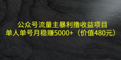 《公众号流量主暴利撸收益项目》单人单号月稳赚5000+