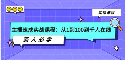 《主播速成实战课程》从1到100到千人在线，新人必学！