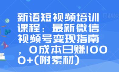 最新微信视频号变现指南