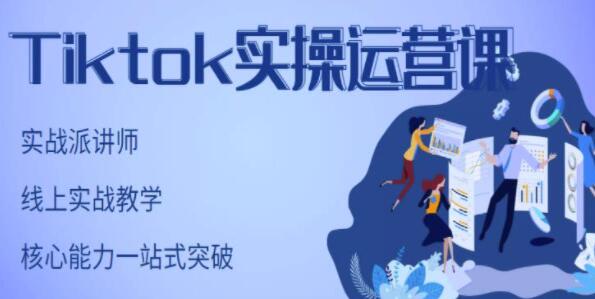 刘博《TIKTOK实操运营课》实战教学，适合零基础TIKTOK新人