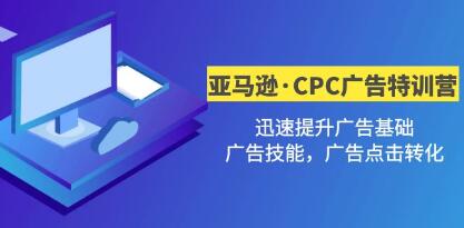 《亚马逊·CPC广告·2期特训营》迅速提升广告基础，广告技能，广告点击转化