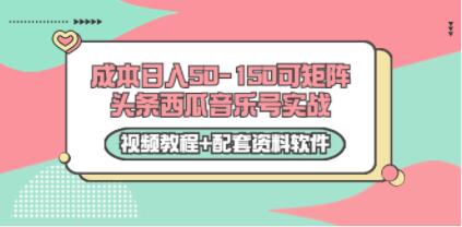 《头条西瓜音乐号实战》0成本日入50-150可矩阵