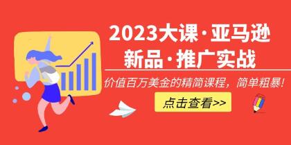 《亚马逊新品·推广实战》价值百万美金的精简课程，简单粗暴！