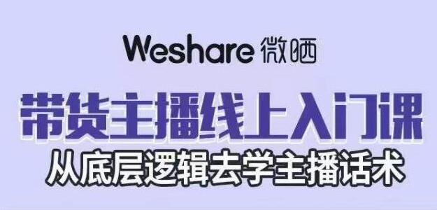 大木子《带货主播线上入门课》从底层逻辑去学主播话术