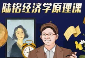 上海交大陆铭教授的《经济学思维原理课》经济学300年的精华浓缩