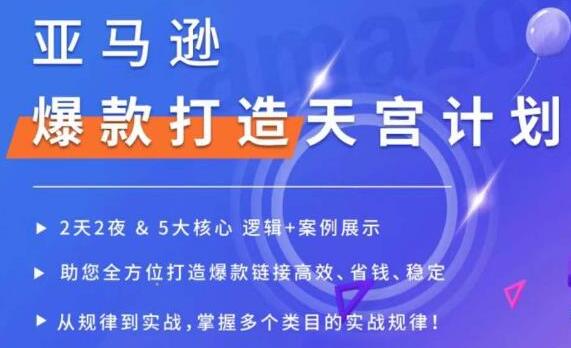 《亚马逊爆款打造天宫计划》5大核心逻辑+案例展示，全方位打造爆款