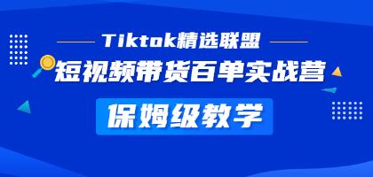 《Tiktok精选联盟》短视频带货百单实战营教学，快速成为Tiktok带货达人