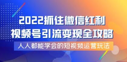 飞橙《视频号引流变现全攻略》人人都能学会的短视频运营玩法