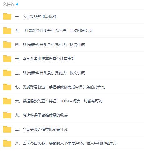 今日头条引流技术2.0，打造爆款稳定引流的玩法视频教程内容截图