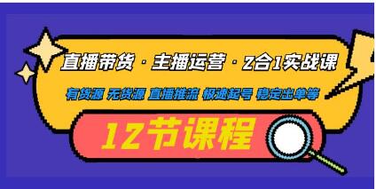 《直播带货·主播运营2合1实战课》