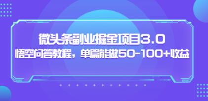 黄岛主《微头条副业掘金项目》3.0+悟空问答教程，单篇收益能做50-100+