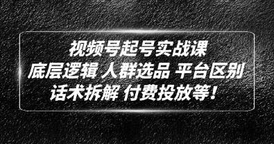 《视频号起号实战课》