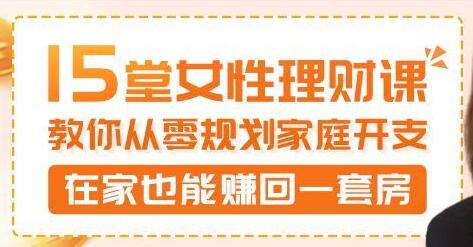 15堂女性理财讲座，教你从零规划家庭开支，在家也能赚回一套房