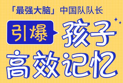 “最强大脑”记忆大师亲授25堂记忆训练课 激发孩子高效记忆