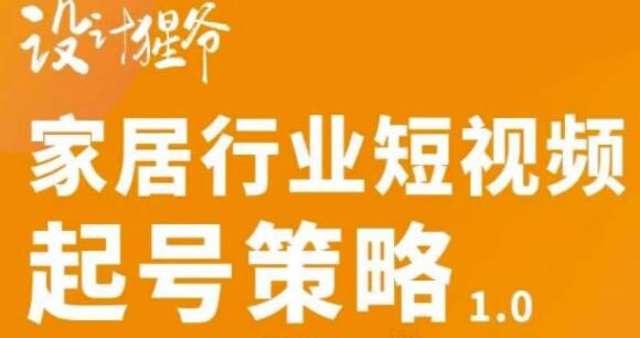 设计猩爷《家居行业短视频起号策略》四步写出家居行业好文案