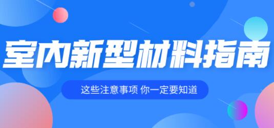 室内装修各种新型材料教程指南