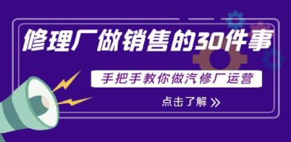 《修理厂做销售的30件事》手把手教你做汽修厂运营