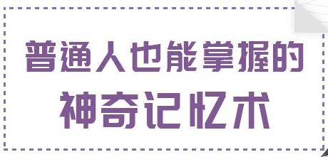 最强大脑记忆训练，普通人也能掌握的神奇记忆术