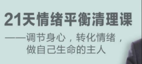 卢熠翎《21天情绪平衡清理课》调节身心、转化情绪