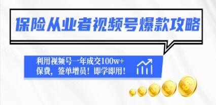 《保险从业者视频号爆款攻略》利用视频号一年成交100w+保费，签单增员！