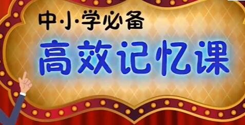 中小学必备《高效记忆法》一套中小学都适用的记忆方法