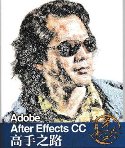 李涛《Adobe After Effects CC 高手之路》教程PDF电子书