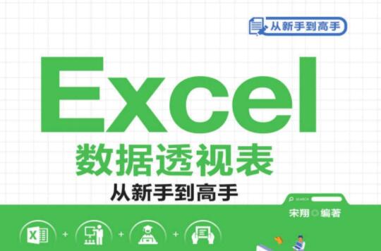 Excel数据透视表从新手到高手教程 PDF版