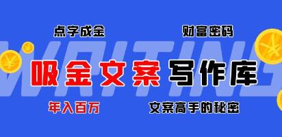 《吸金文案写作库》揭秘点字成金的财富密码，年入百万文案高手的秘密