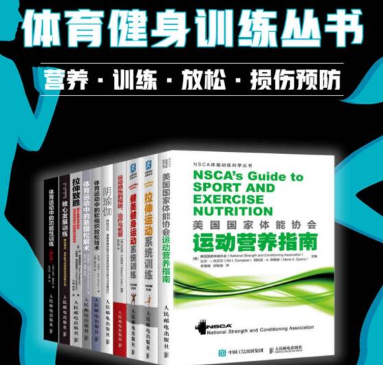 《体育健身训练丛书》营养·训练·放松·损伤预防（套装全10册）PDF电子书