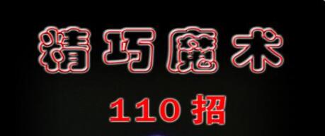 魔术教程《精巧魔术110招》PDF文档