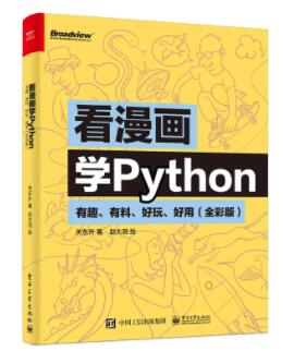 看漫画学Python，PDF电子书