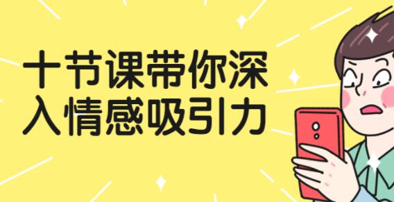 《深入情感吸引力》锐变思维和方法，让对方喜欢上你