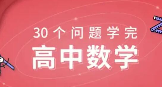 质心《30天学完高中数学》课程教学