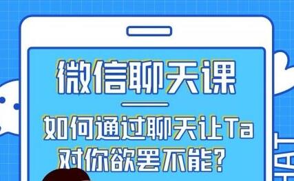 唐一《微信聊天课》教你如何通过聊天让TA对你欲摆不能