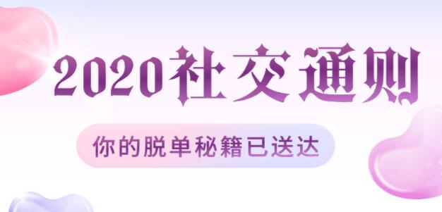 绅士派情感，2020社交追女通则，脱单恋爱教学