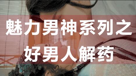 为什么好男人找不到女朋友？魅力男神系列之好男人解药