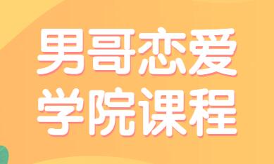 男哥恋爱学院高端私教课程