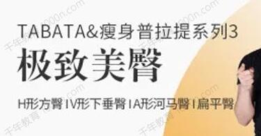 刘健《极致美臀视频教程》TABATA瘦身普拉提系列3