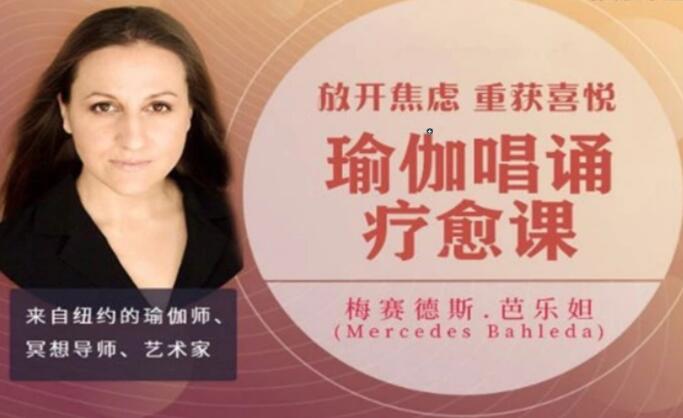 Mercedes Bahleda《瑜伽唱诵疗愈课》放开焦虑，重获喜悦