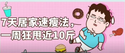 《7天居家速瘦减肥方法》一周狂甩近10斤