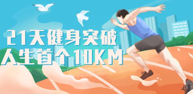 《21天健身突破人生首个10KM》跑步健身课程