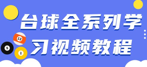 台球教学视频，台球全系列学习视频教程