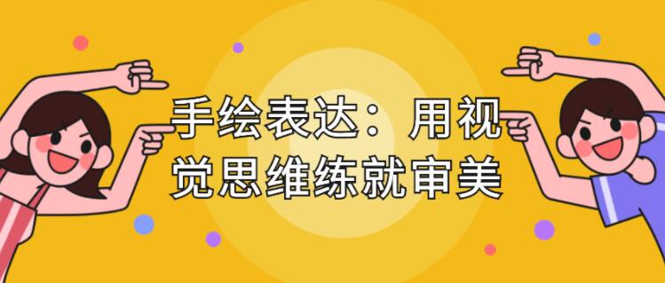 手绘表达课，用视觉思维练就审美、提升效率