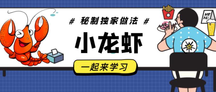 麻辣小龙虾，卤水/十三香/蒜香小龙虾做法及配料，龙隐小吃街教学视频