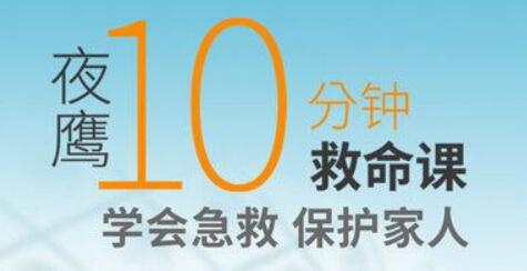 夜鹰《10分钟救命课》学会急救，保护家人