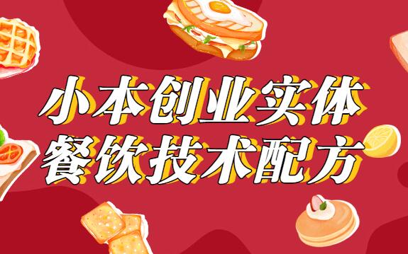 小本创业，实体餐饮技术配方教程视频