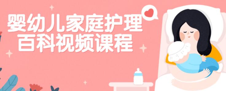 严虎《婴幼儿家庭护理百科》保健知识视频讲座